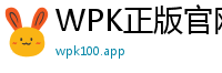 WPK正版官网